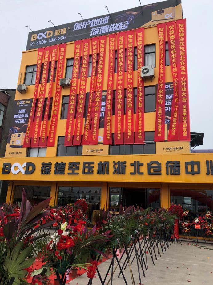 推進新零售落地服務(wù)發(fā)展,葆德第二倉儲中心——浙北倉儲中心盛大開業(yè)